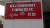 TEXT_PHOTOS Restaurant Qilin